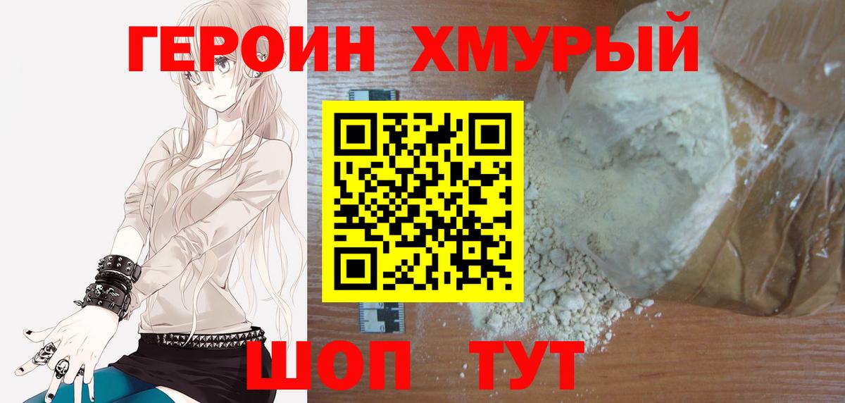 Героин герыч  Вход с VPN  Мирный 